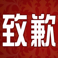 关于“供给侧改革动刀，庆铃、双环成历史”一文的致歉