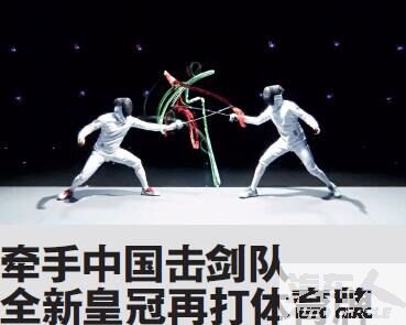 牵手中国击剑队 全新皇冠再打体育牌