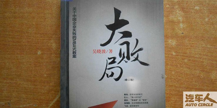 被误解的创新——读《大败局》