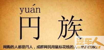“円族”进化论