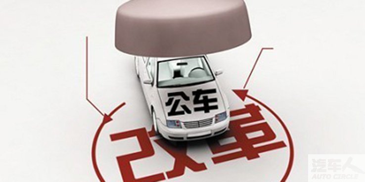 公车改革要“断后路”