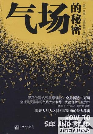 气场的秘密