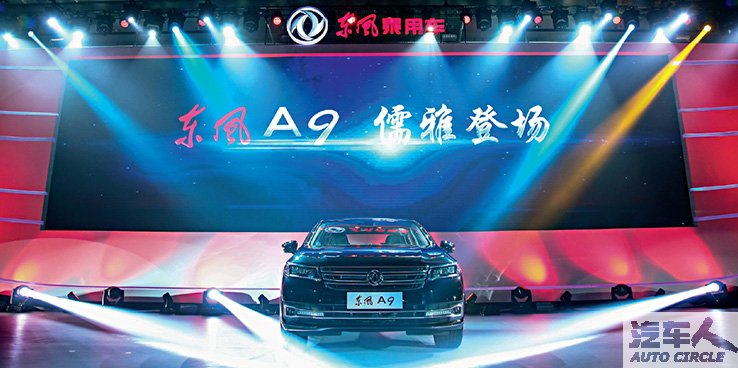 东风A9：如何复制“华为式”成功？