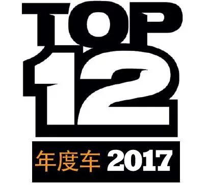 2017年度车 TOP 12