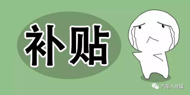 【汽车人◆关注】补贴下降了，信心更足了