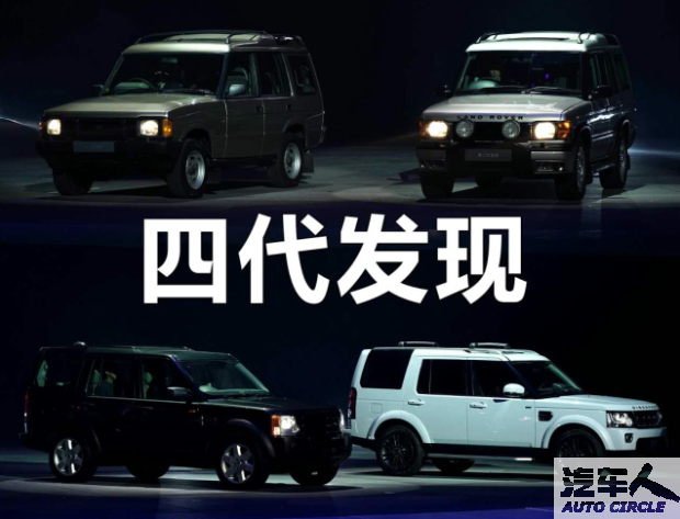【汽车人◆新车】潘庆首秀，新“发现”发力中国市场（附视频）