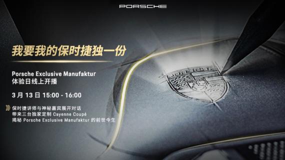 Porsche Exclusive Manufaktur 光影体验日