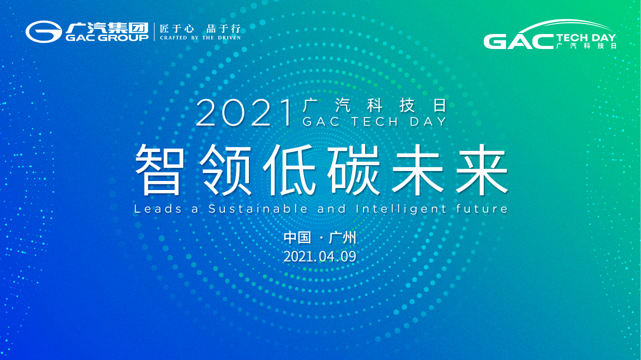 2021广汽科技日发布会