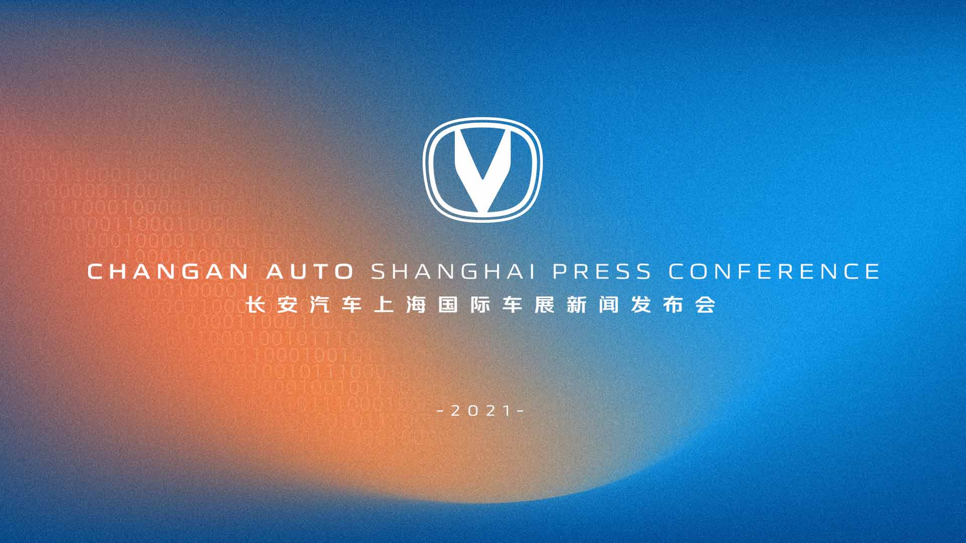 长安汽车上海国际车展新闻发布会