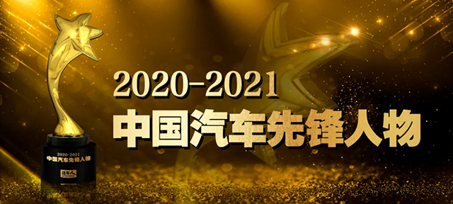 【汽车人】创新引领的力量｜2020–2021中国汽车先锋人物