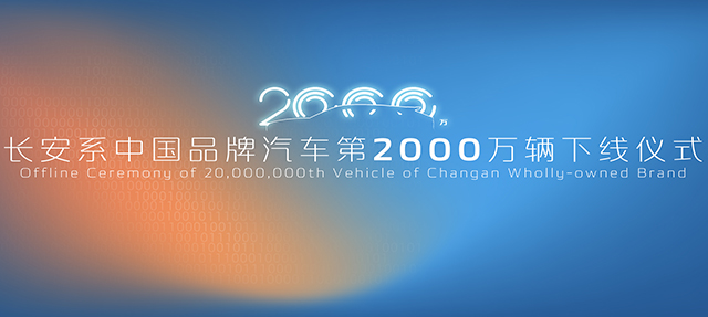 长安系中国品牌汽车第2000万辆下线仪式
