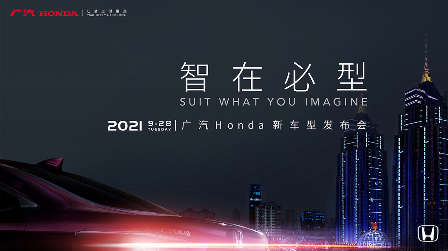 广汽Honda新车型发布会