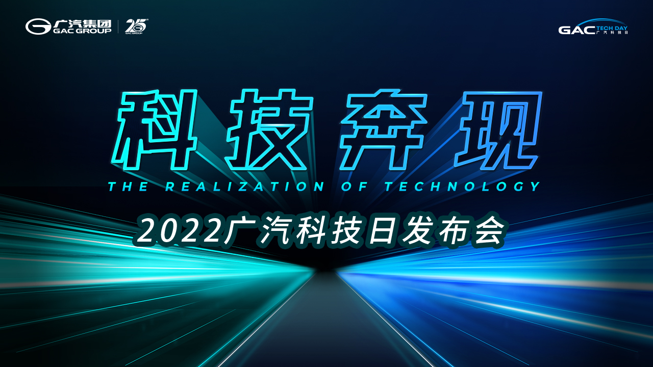 科技奔现 2022广汽科技日发布会