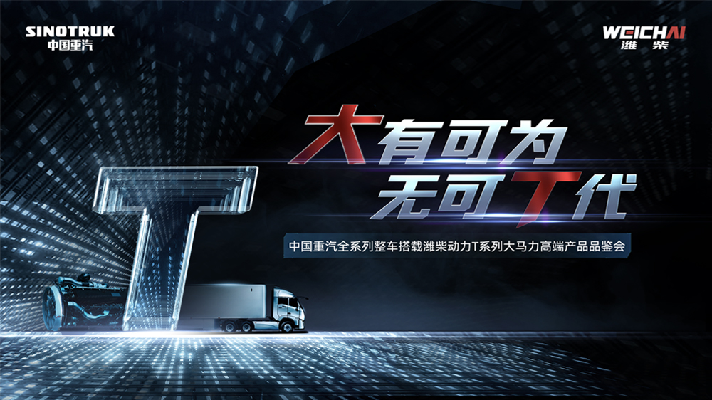 中国重汽全系列整车搭载潍柴动力T系列大马力高端产品品鉴会