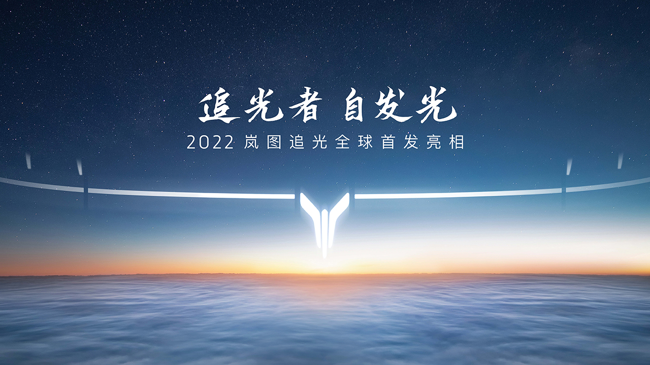 2022岚图追光全球首发亮相