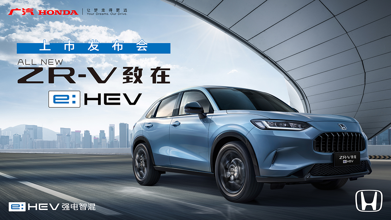 广汽Honda ZR-V致在e:HEV上市发布会