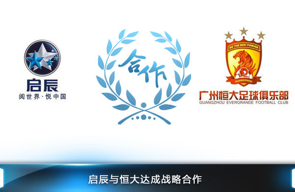 启辰与恒大合作.jpg