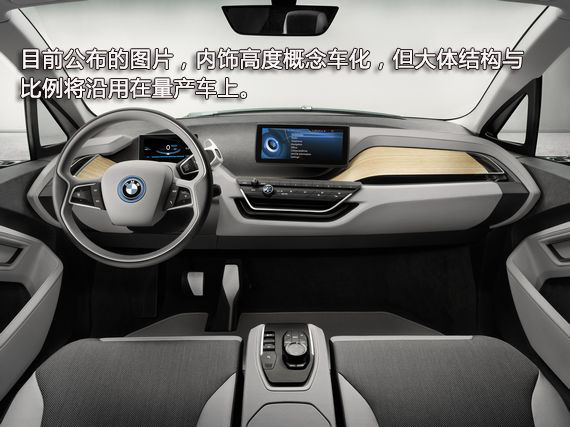 i3的内饰颇为概念车化，量产后比例将得到延续