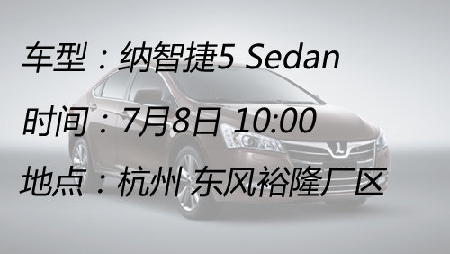 纳智捷5 Sedan今日下线 预售10.88万起