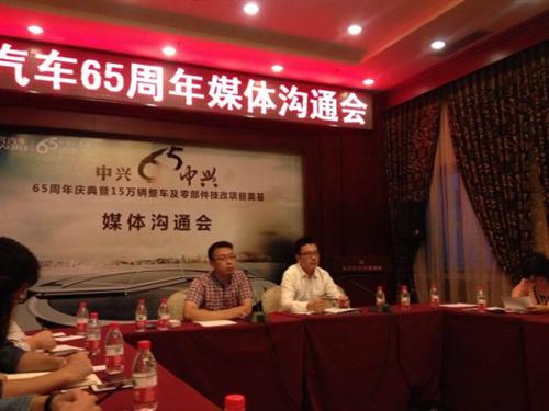 中兴汽车65周年媒体沟通会现场