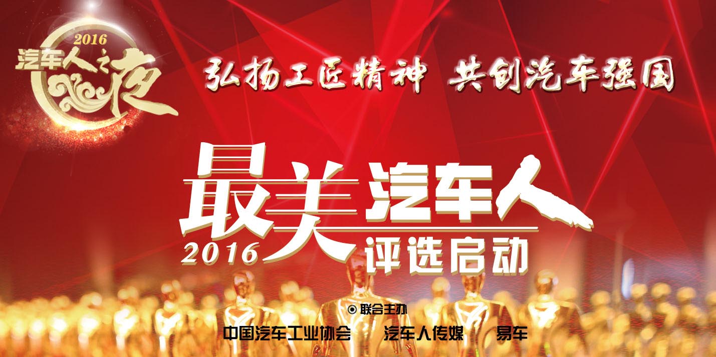 2016最美汽车人评选启动