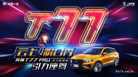 奔腾T77PRO云上脱口秀 实力新搭档