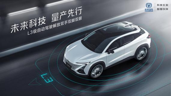 长安汽车将完成中国首个车L3级自动驾驶量