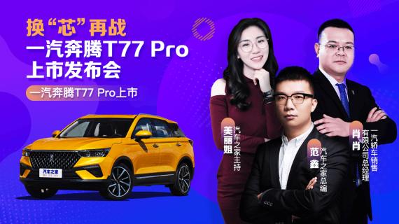 换“芯”再战 一汽奔腾T77 Pro上市发布会
