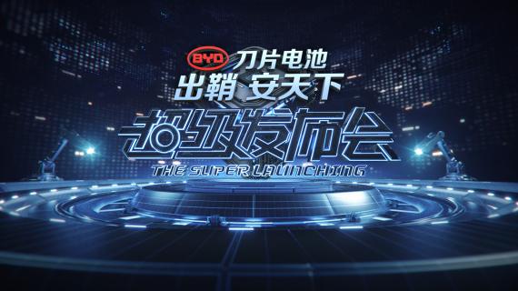 比亚迪“刀片电池”技术发布会