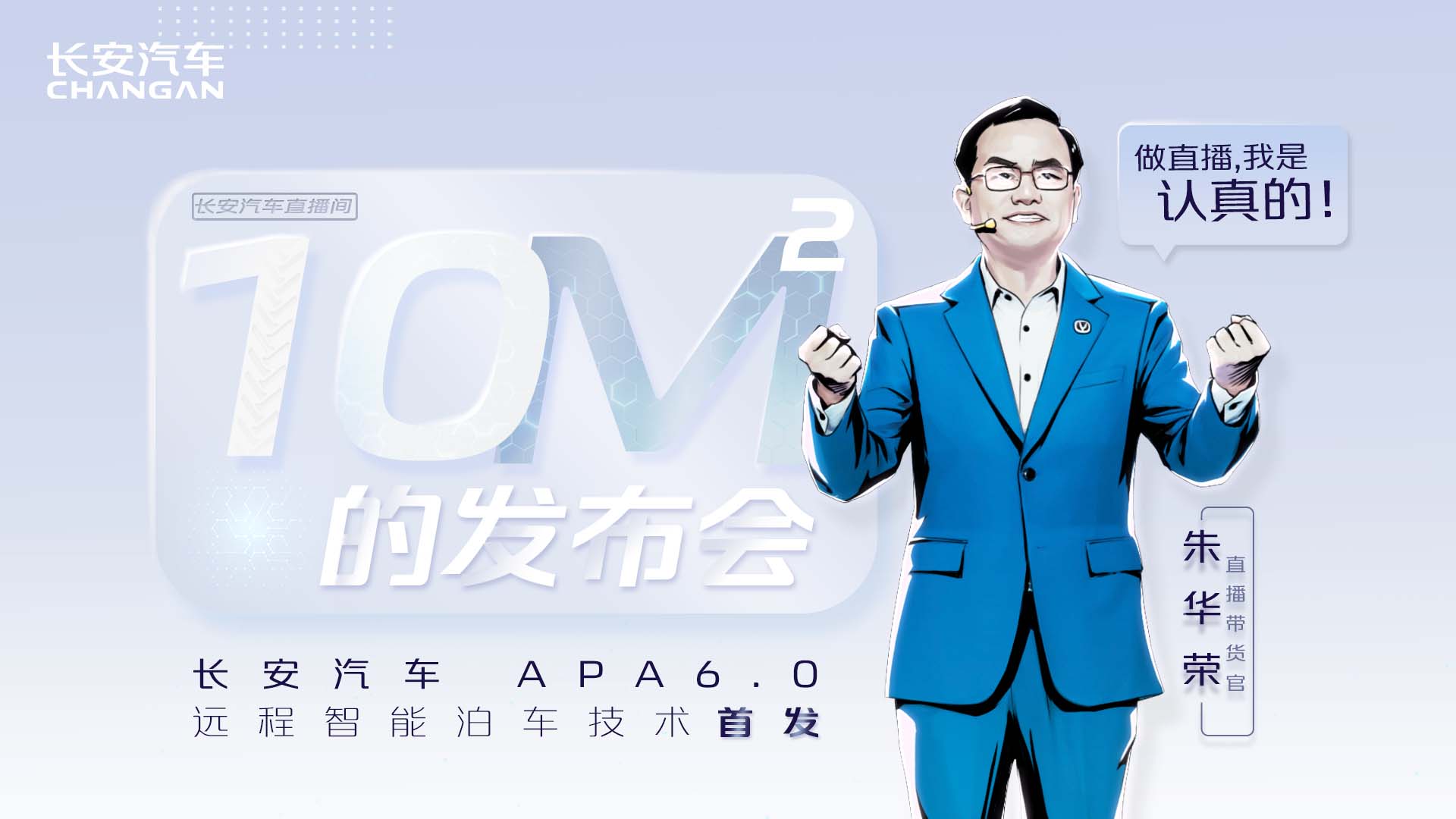 十平米发布会 APA6.0技术首发