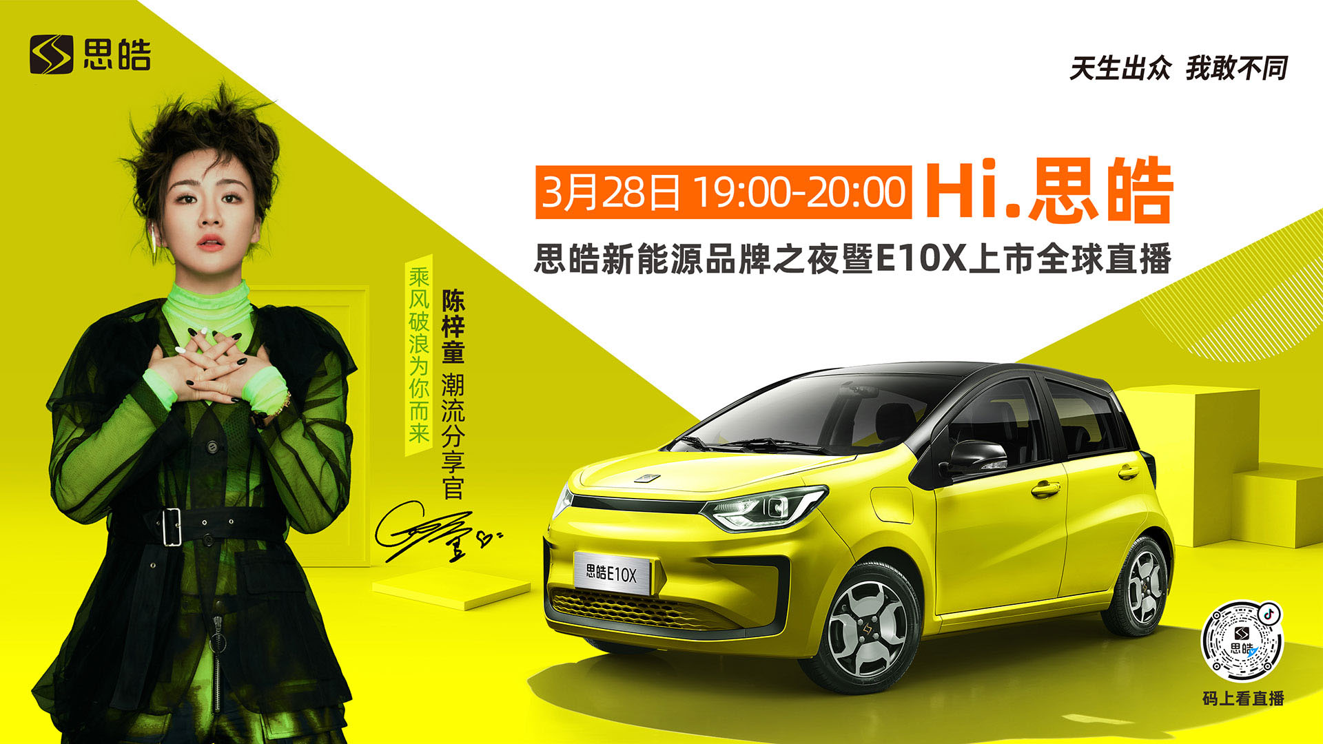 思皓新能源品牌之夜暨E10X上市直播