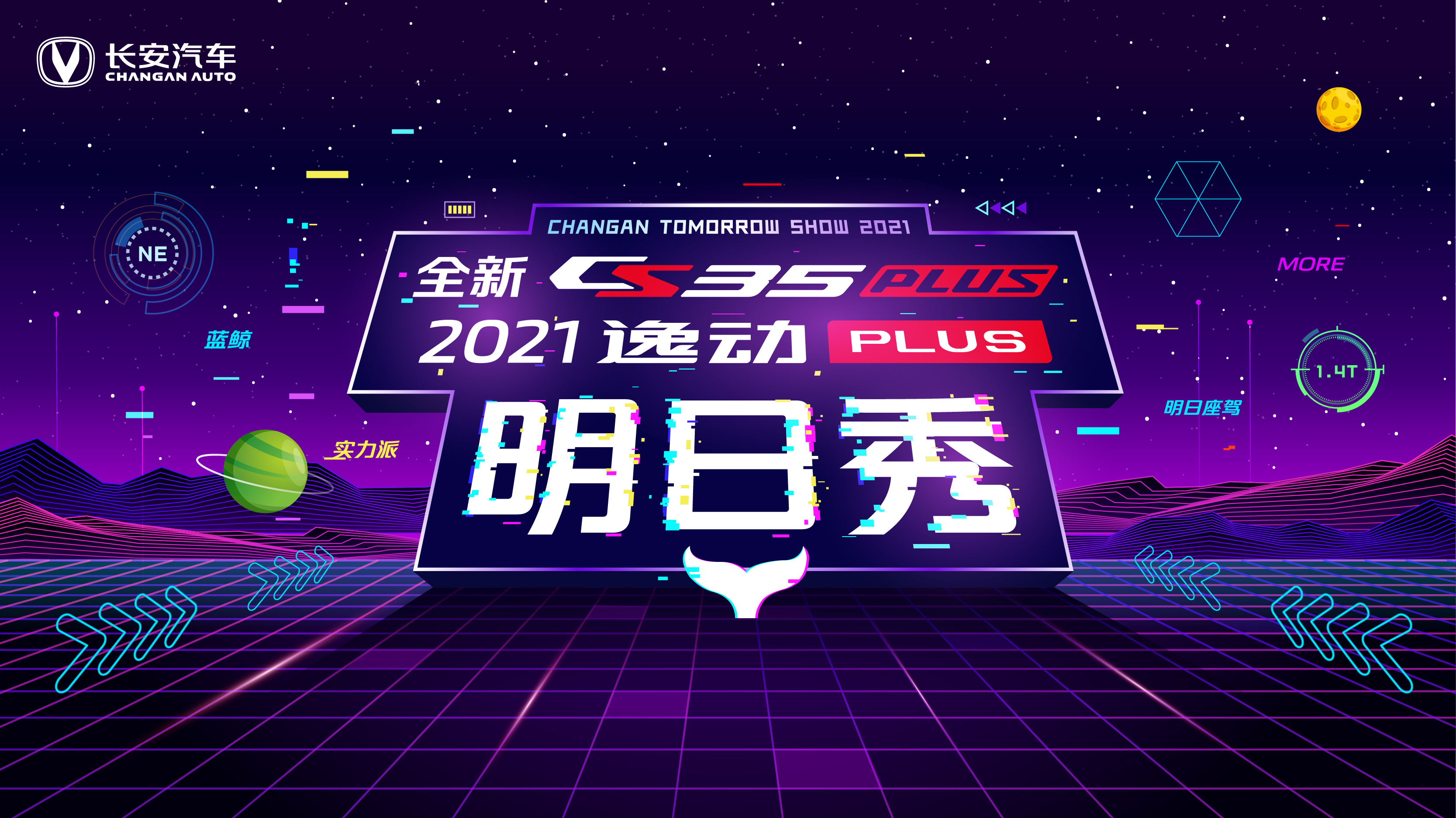 全新CS35PLUS&2021款逸动PLUS双车明日秀