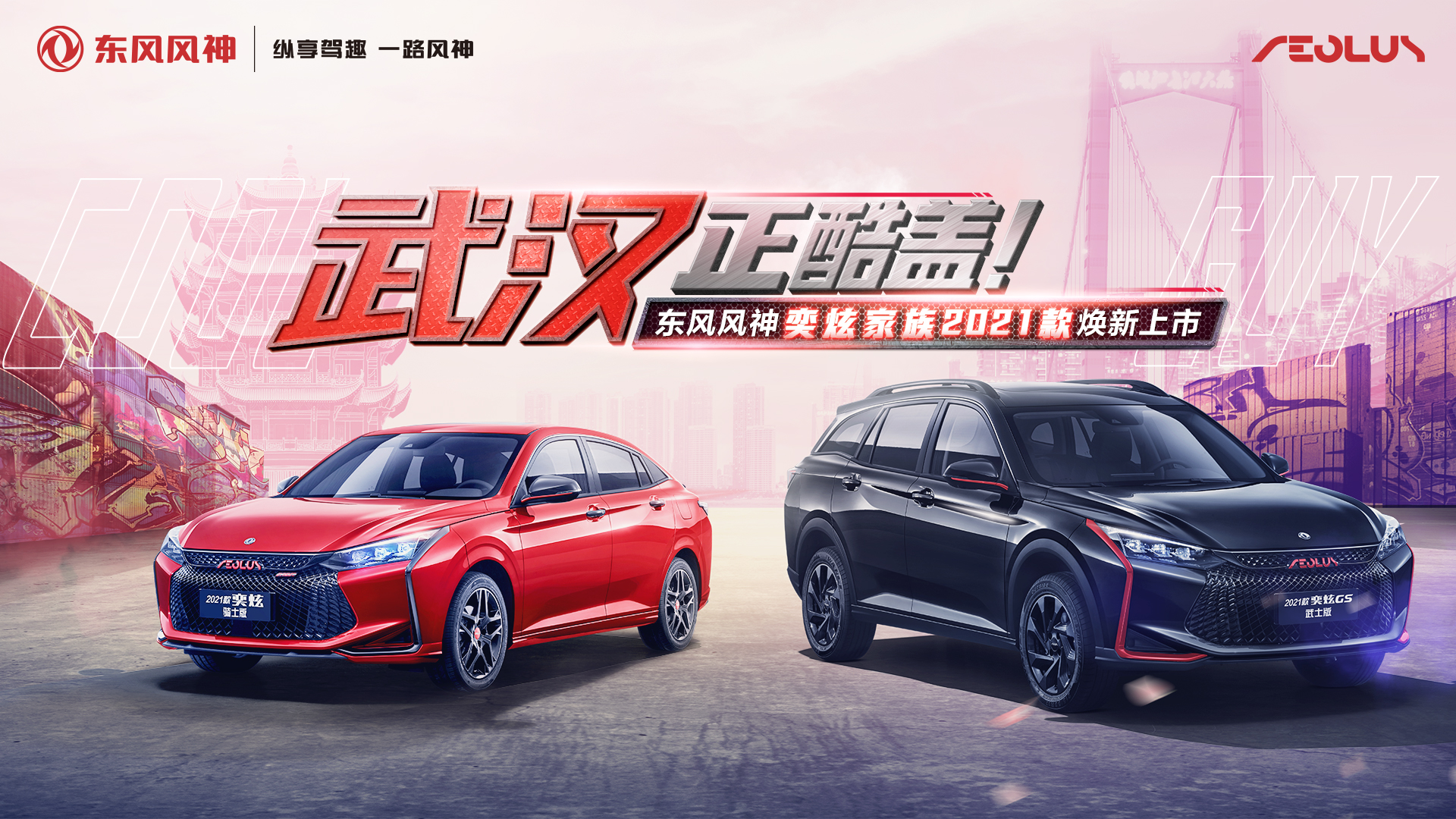 东风风神奕炫家族2021款焕新上市发布会