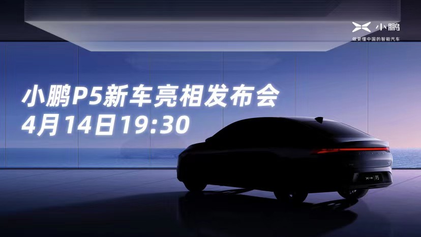 小鹏P5新车亮相发布会