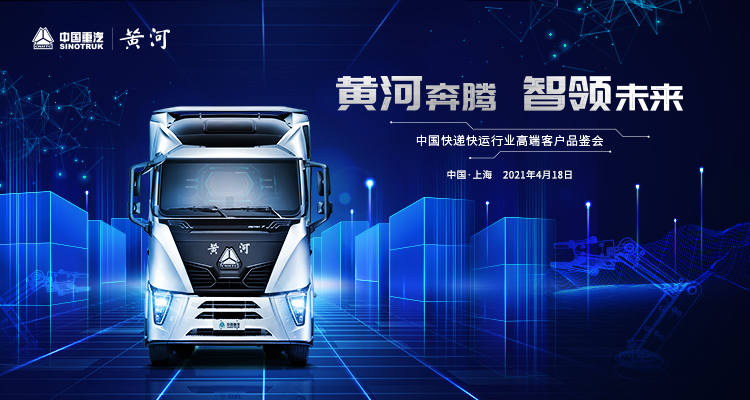 黄河奔腾 智领未来——中国快递快运行业高端客户品鉴会 