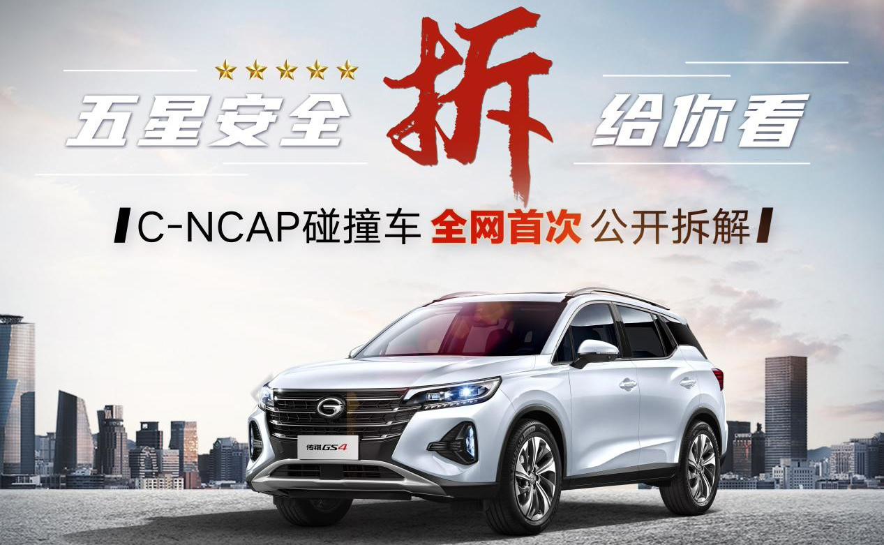 五星安全 拆给你看，C-NCAP碰撞车全网首次公开拆解