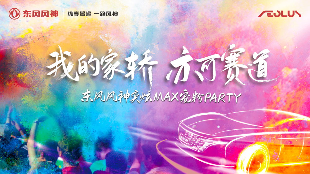 东风风神奕炫MAX宠粉PARTY暨盲订发布会直播