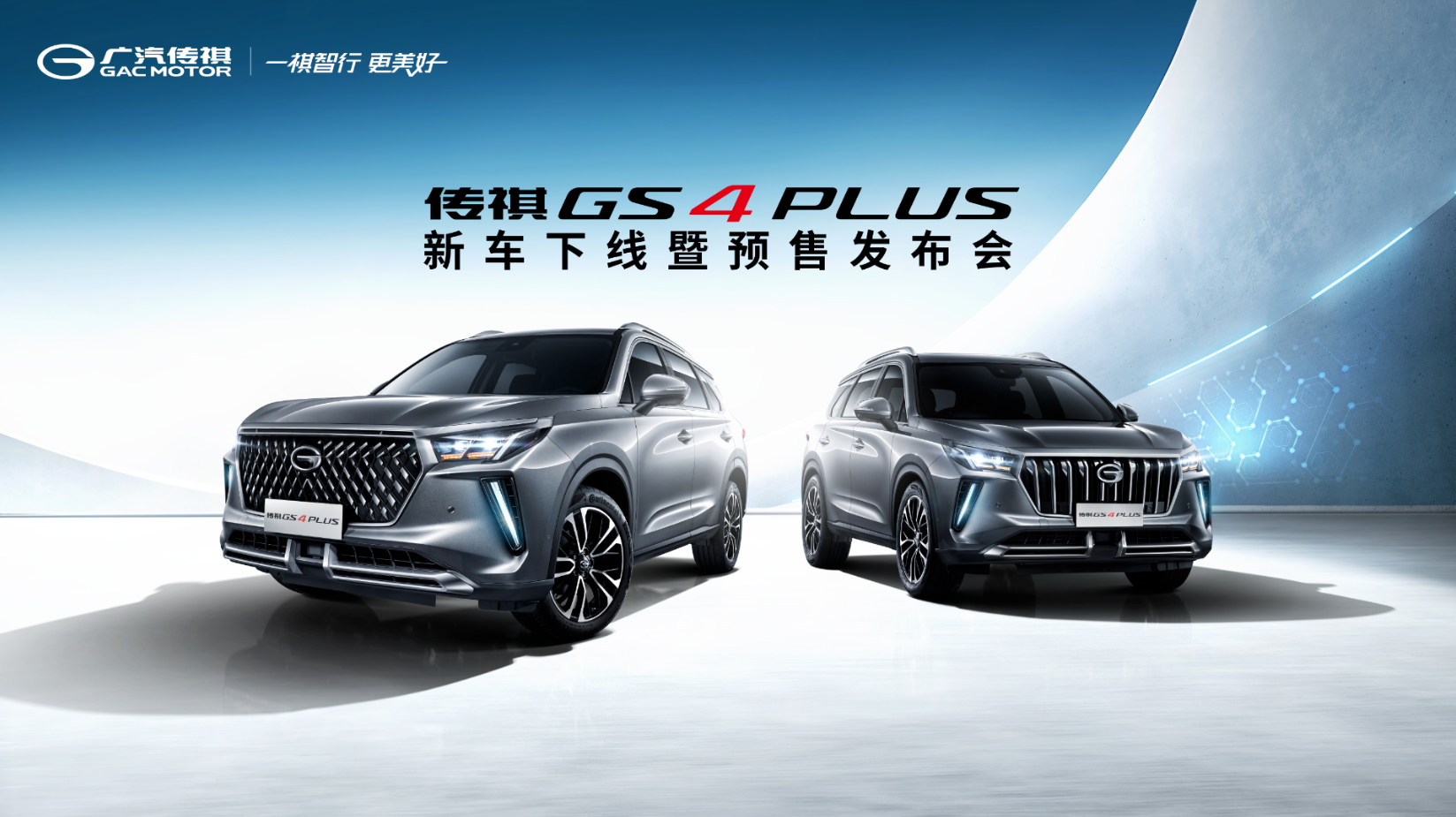传祺GS4 PLUS新车下线暨预售发布会