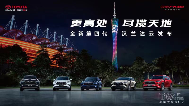 更高处 尽揽天地  全新第四代汉兰达云发布会