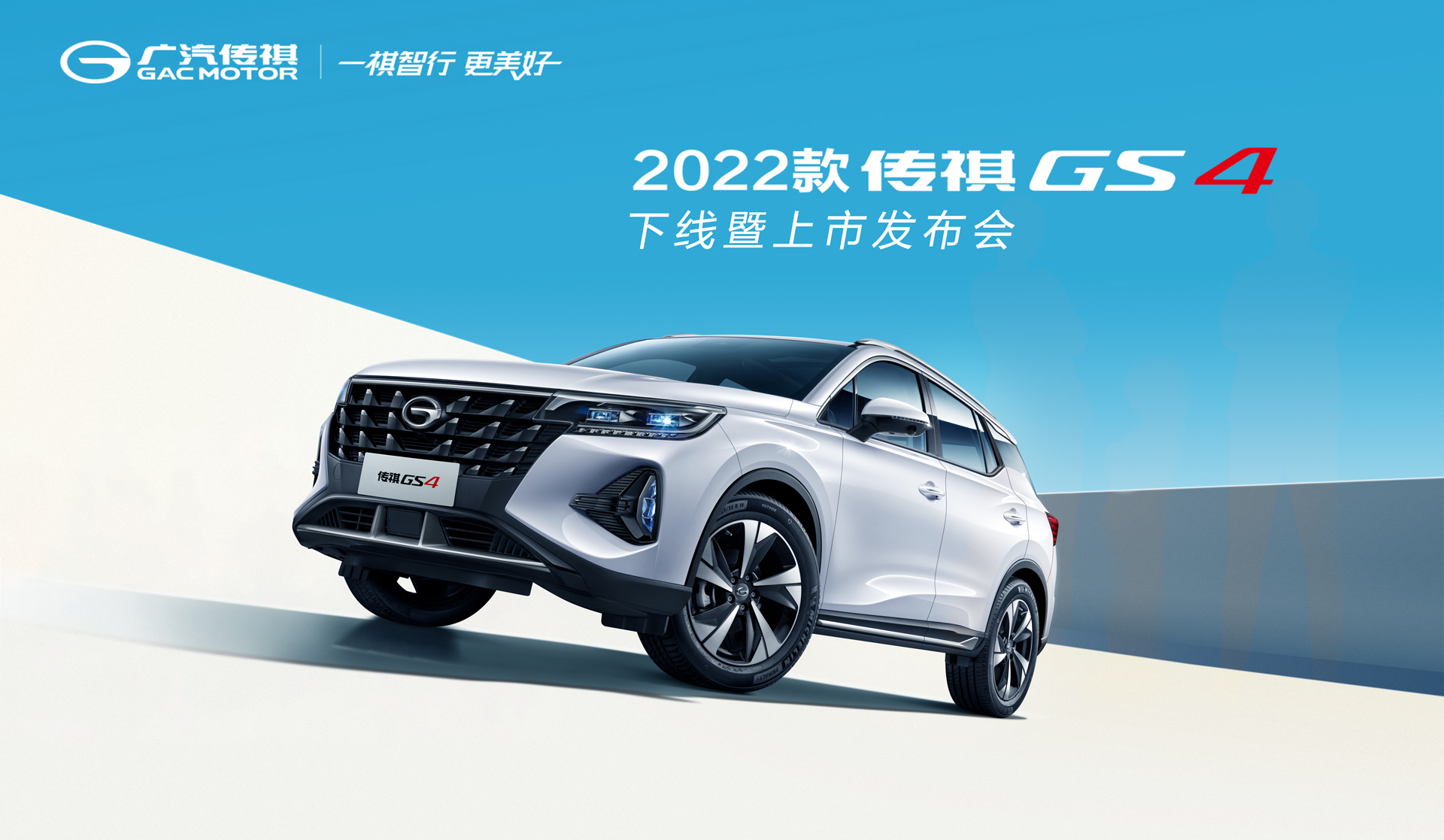 2022款传祺GS4下线暨上市发布会