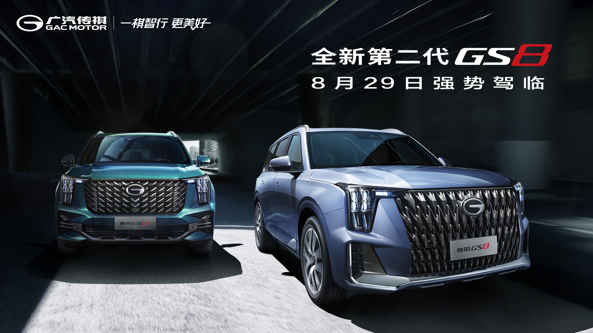 全新第二代GS8   8月29日强势驾临