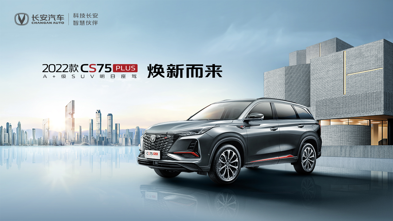 2022款CS75PLUS用户共创云上市发布会