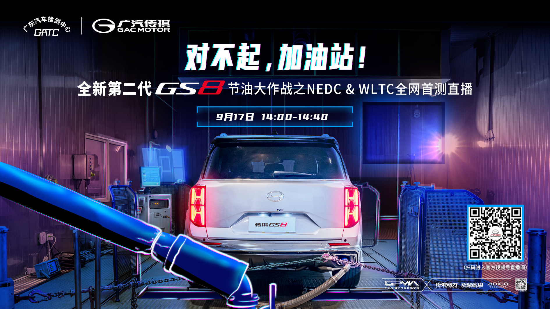 全新第二代GS8   NEDC&WLTC油耗测试