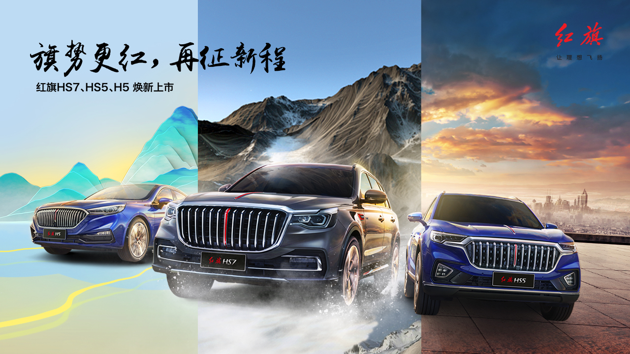 旗势更红，再征新程——红旗HS7、HS5、H5焕新上市