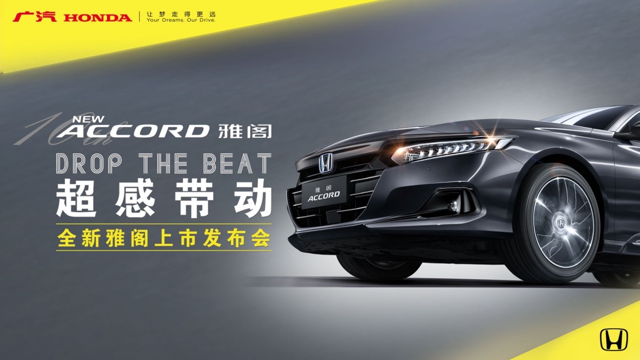 广汽Honda全新雅阁上市发布会