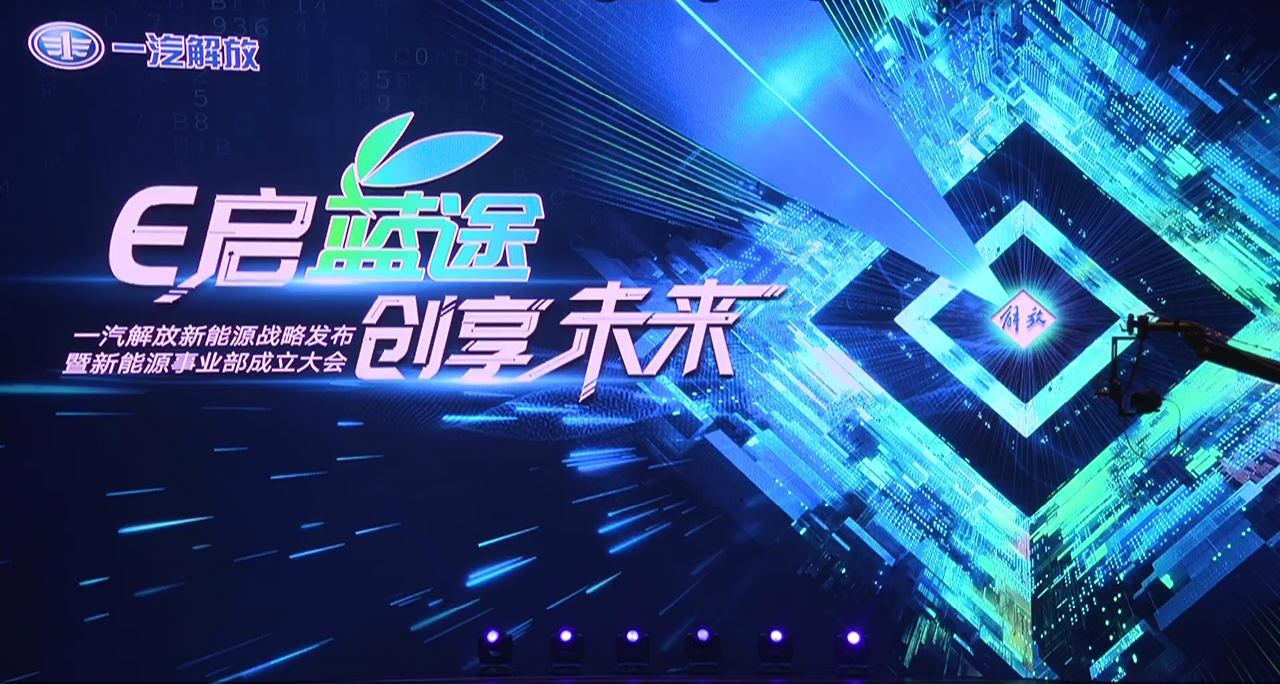 一汽解放新能源战略发布暨新能源事业部成立大会