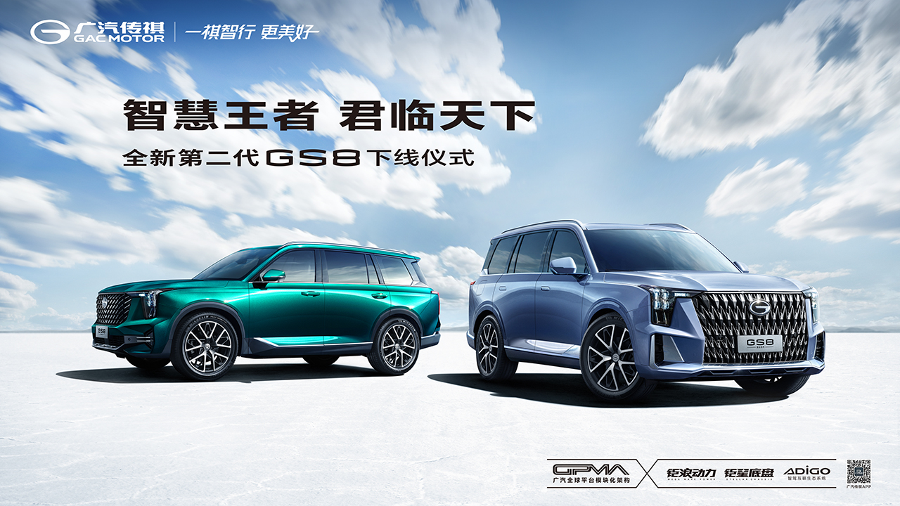 全新第二代GS8下线仪式