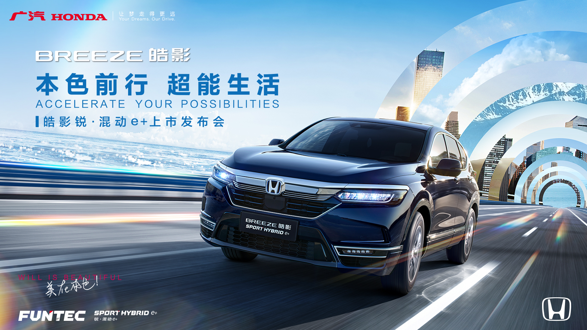 广汽Honda皓影锐·混动e+上市发布会