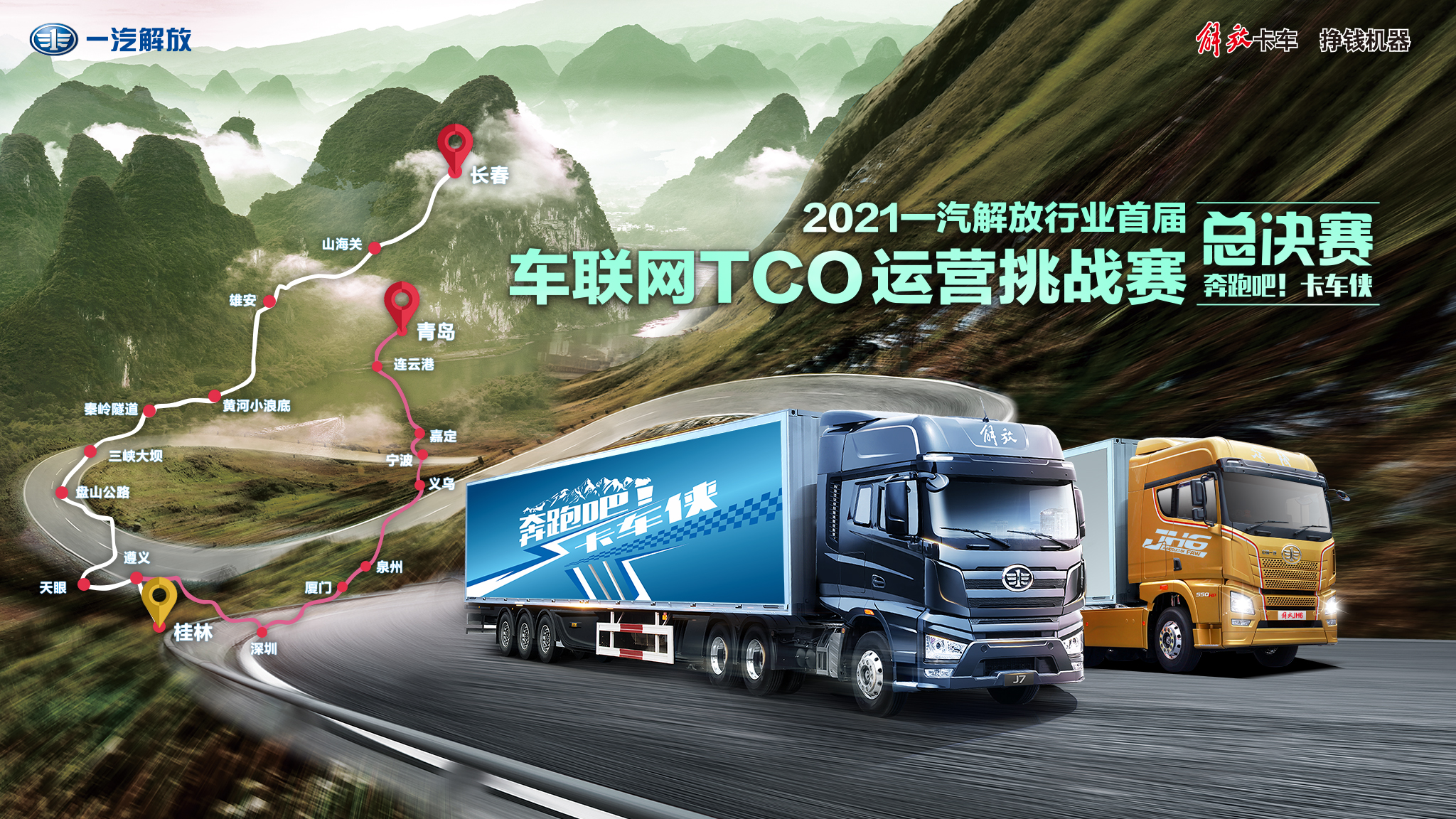 “奔跑吧 卡车侠——2021一汽解放行业首届车联网TCO运营挑战赛”