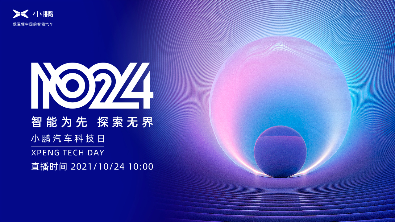 智能为先 探索无界 1024小鹏汽车科技日